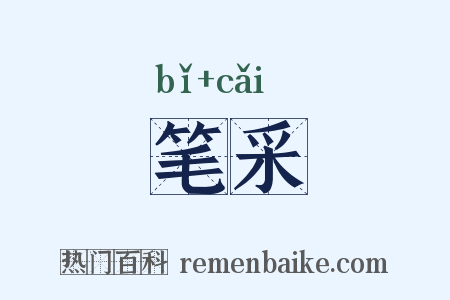 笔采是什么意思的图片